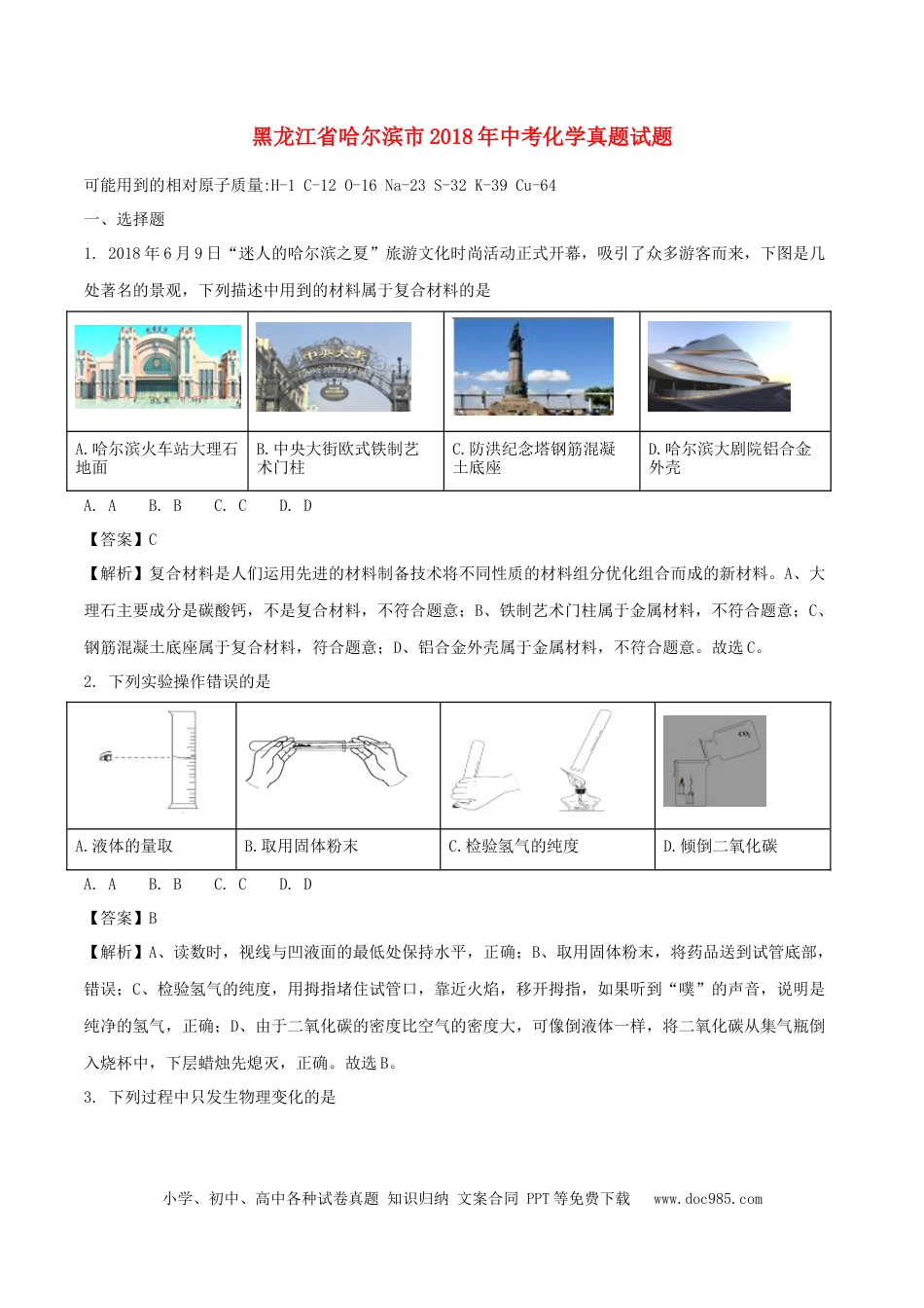 【中考历年真题】黑龙江省哈尔滨市2018年中考化学真题试题（含解析）.doc