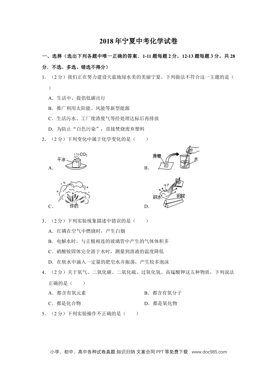 【中考历年真题】2018年宁夏中考化学试卷（学生版）.doc