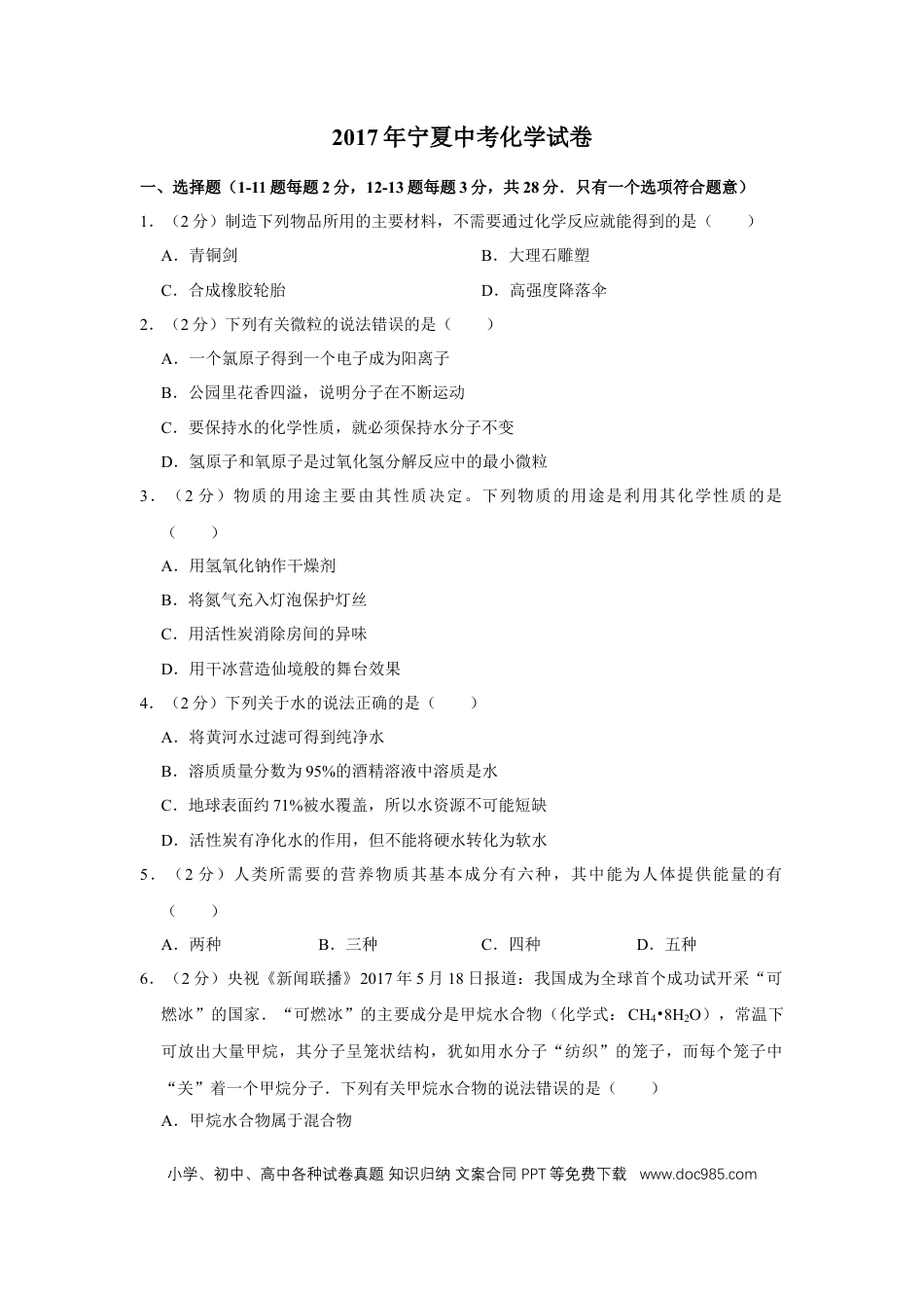 【中考历年真题】2017年宁夏中考化学试卷（学生版）.doc