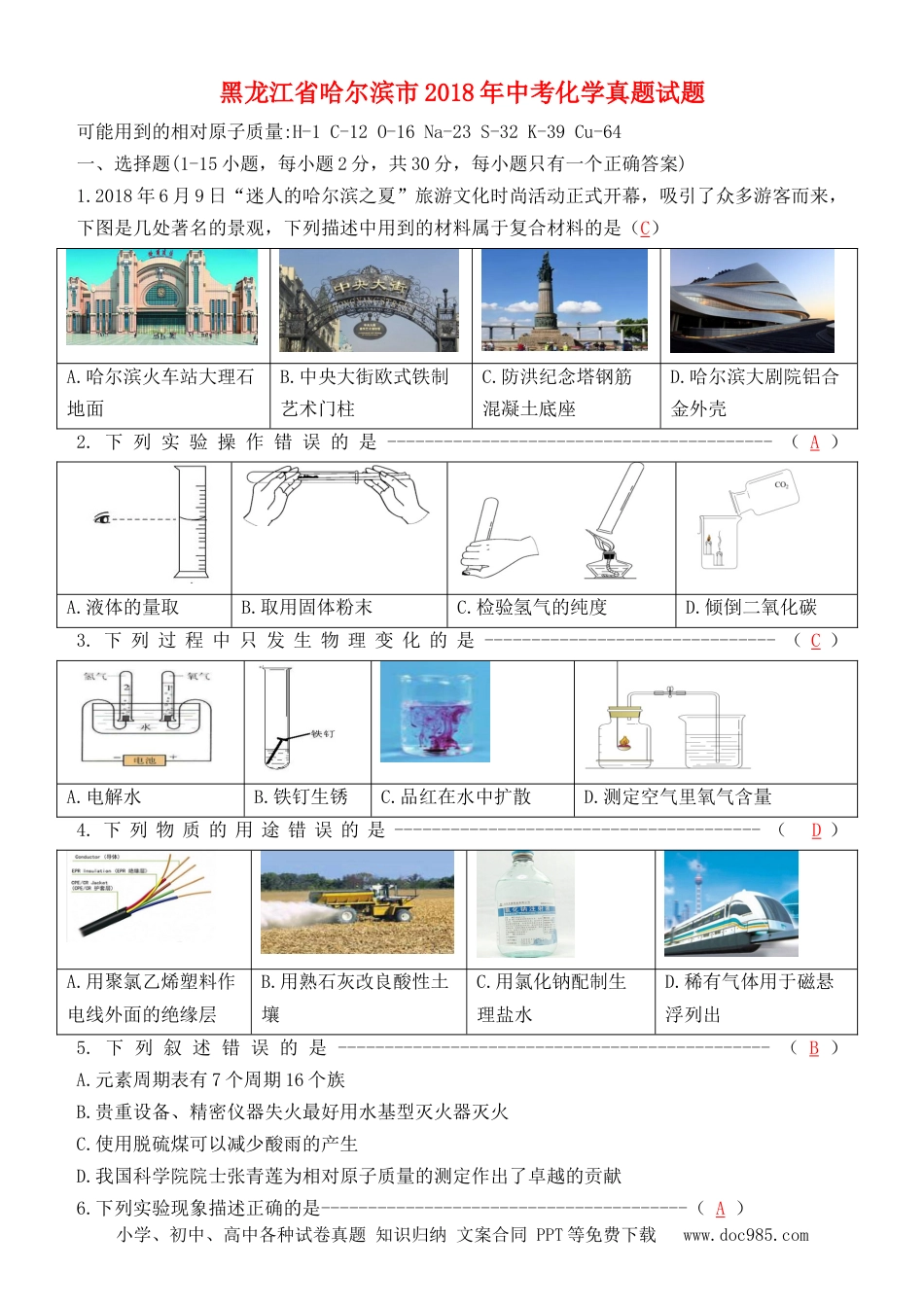 【中考历年真题】黑龙江省哈尔滨市2018年中考化学真题试题（含答案）.doc