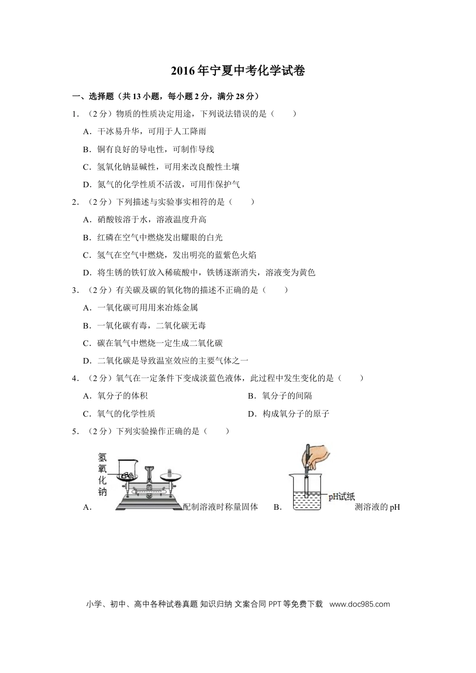 【中考历年真题】2016年宁夏中考化学试卷（学生版）.doc
