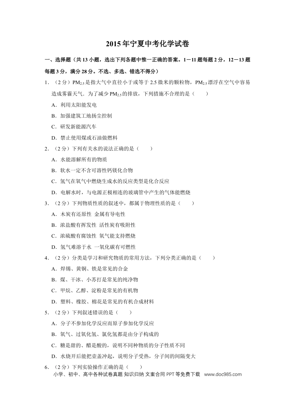 【中考历年真题】2015年宁夏中考化学试卷（学生版）.doc