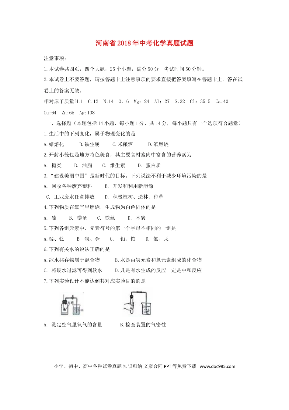 【中考历年真题】河南省2018年中考化学真题试题（含扫描答案）.doc