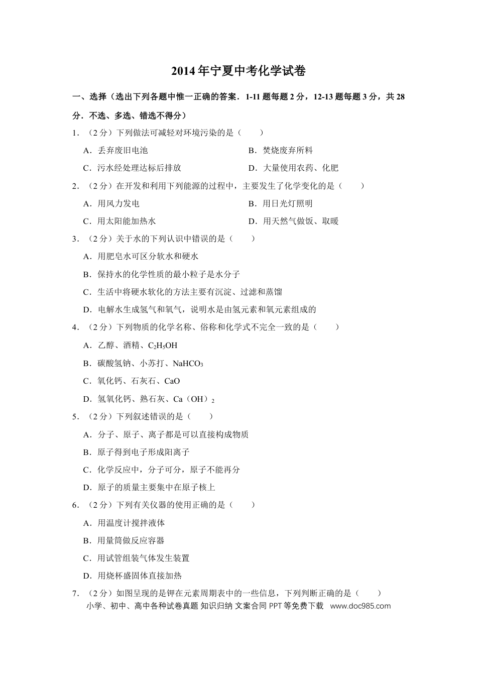 【中考历年真题】2014年宁夏中考化学试卷（学生版）.doc
