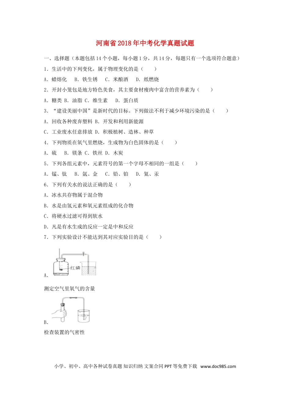 【中考历年真题】河南省2018年中考化学真题试题（含解析）.doc