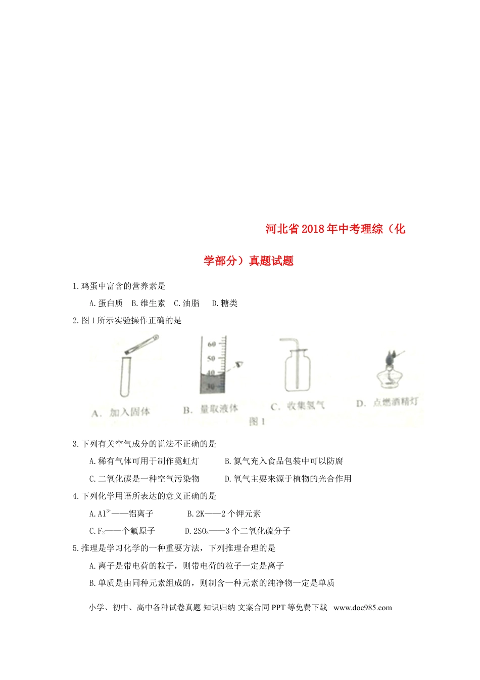 【中考历年真题】河北省2018年中考理综（化学部分）真题试题（含答案）.doc