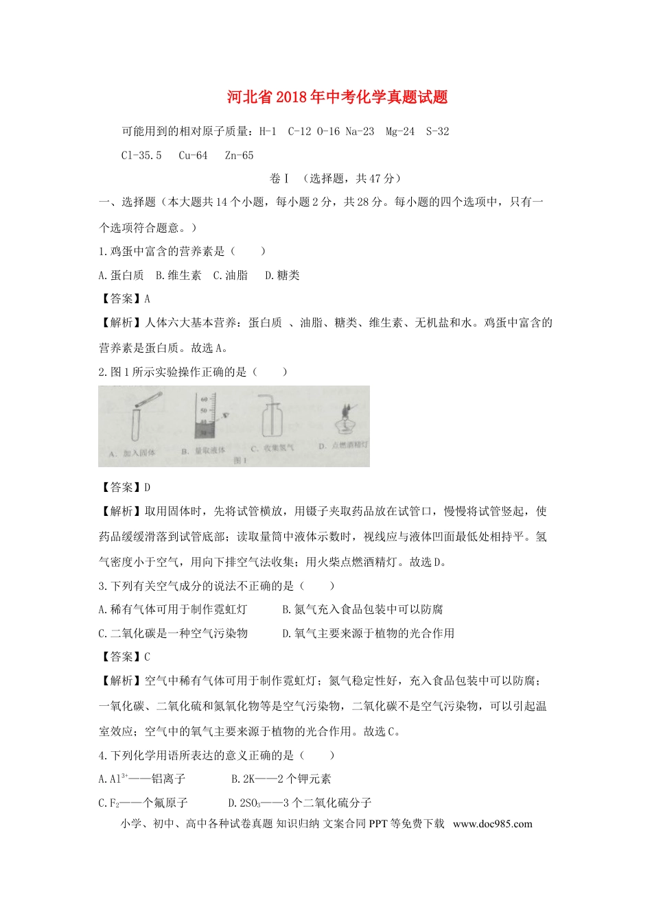【中考历年真题】河北省2018年中考化学真题试题（含解析）.doc