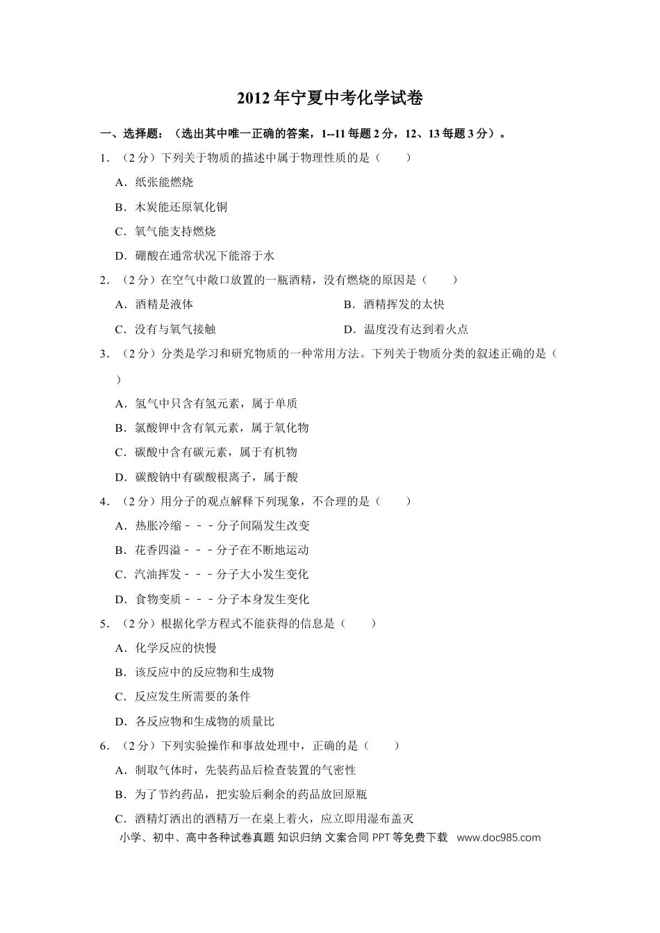 【中考历年真题】2012年宁夏中考化学试卷（学生版）.doc