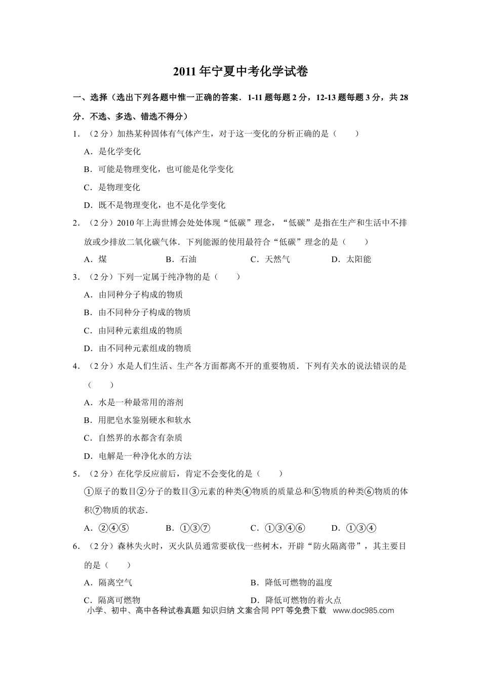 【中考历年真题】2011年宁夏中考化学试卷（学生版）.doc