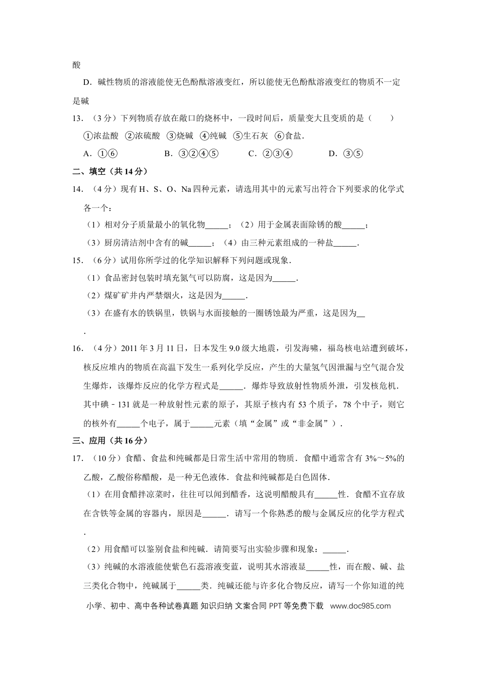 【中考历年真题】2011年宁夏中考化学试卷（学生版）.doc