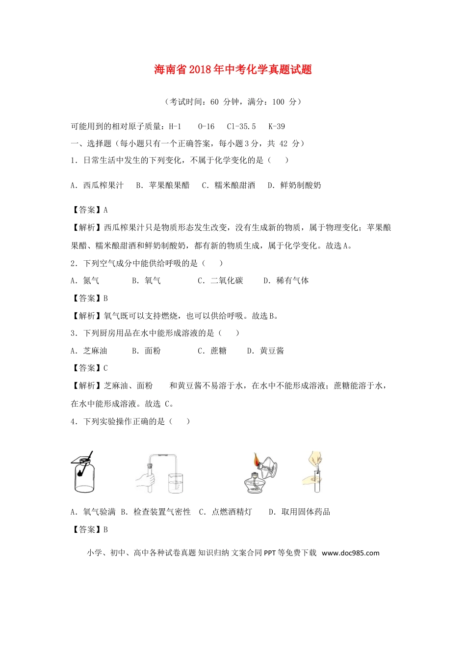 【中考历年真题】海南省2018年中考化学真题试题（含解析）.doc