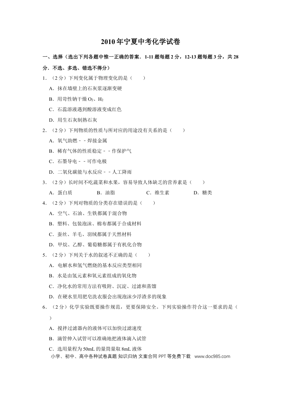 【中考历年真题】2010年宁夏中考化学试卷（学生版）.doc