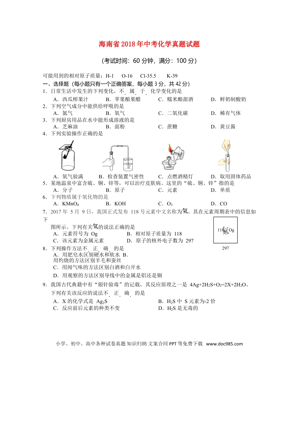 【中考历年真题】海南省2018年中考化学真题试题（含答案）.doc