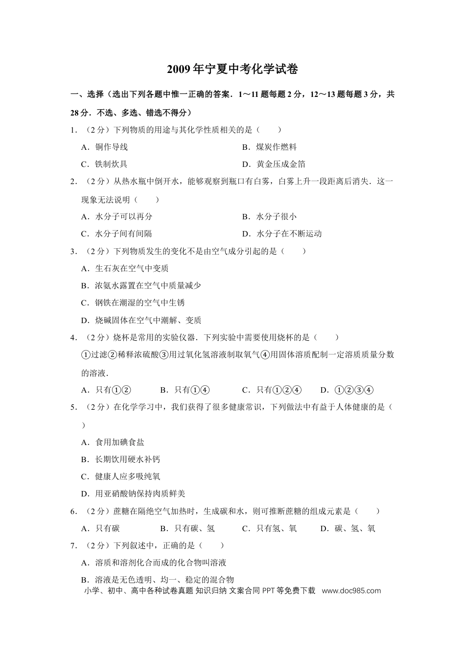 【中考历年真题】2009年宁夏中考化学试卷（学生版）.doc