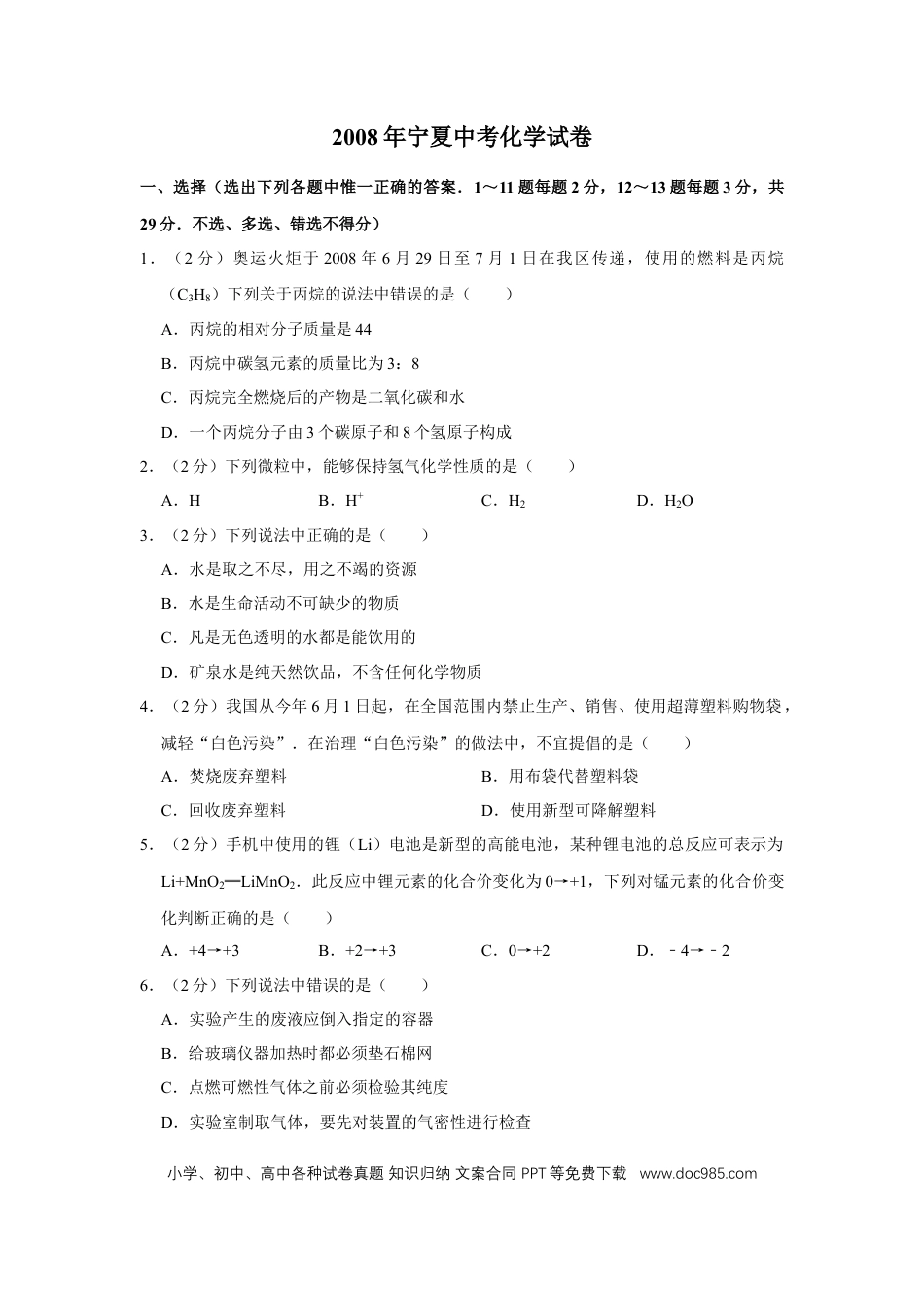 【中考历年真题】2008年宁夏中考化学试卷（学生版）.doc