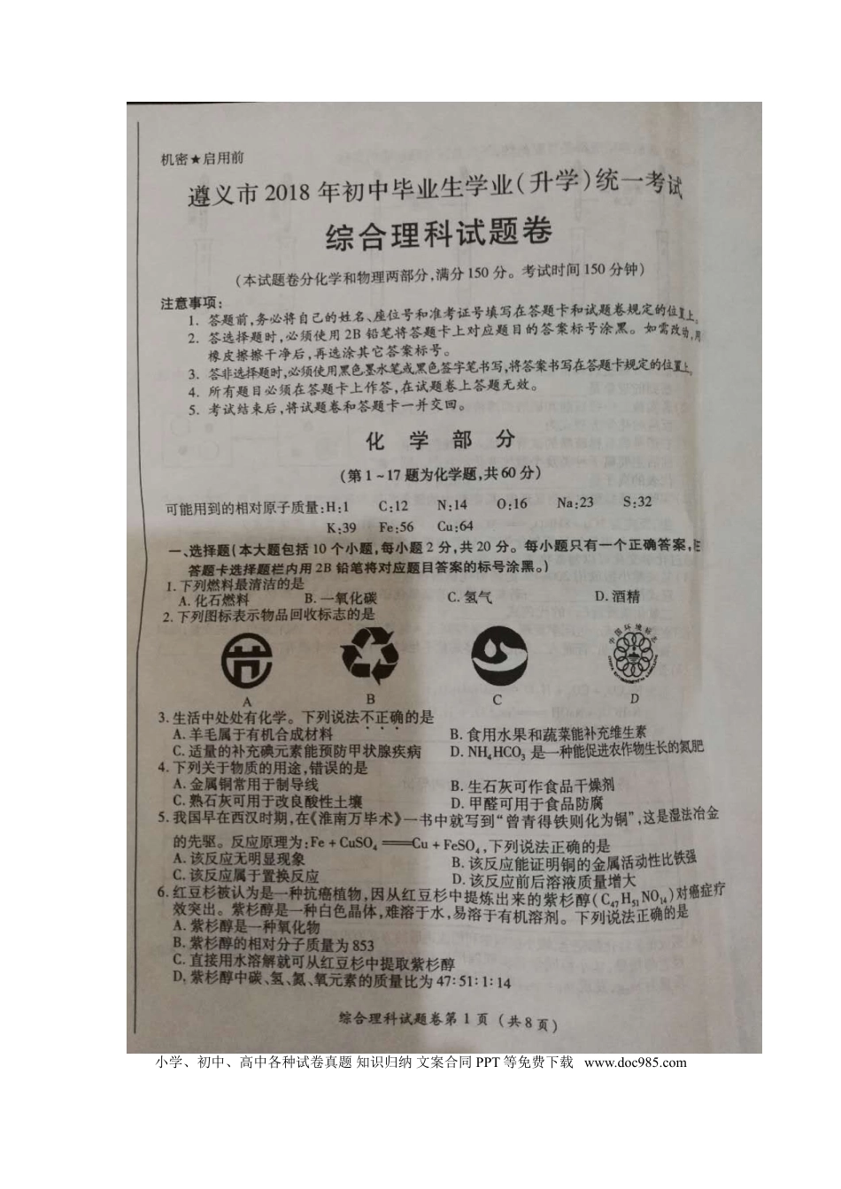 【中考历年真题】贵州省遵义市2018年中考理综（化学部分）真题试题（扫描版，含答案）.doc