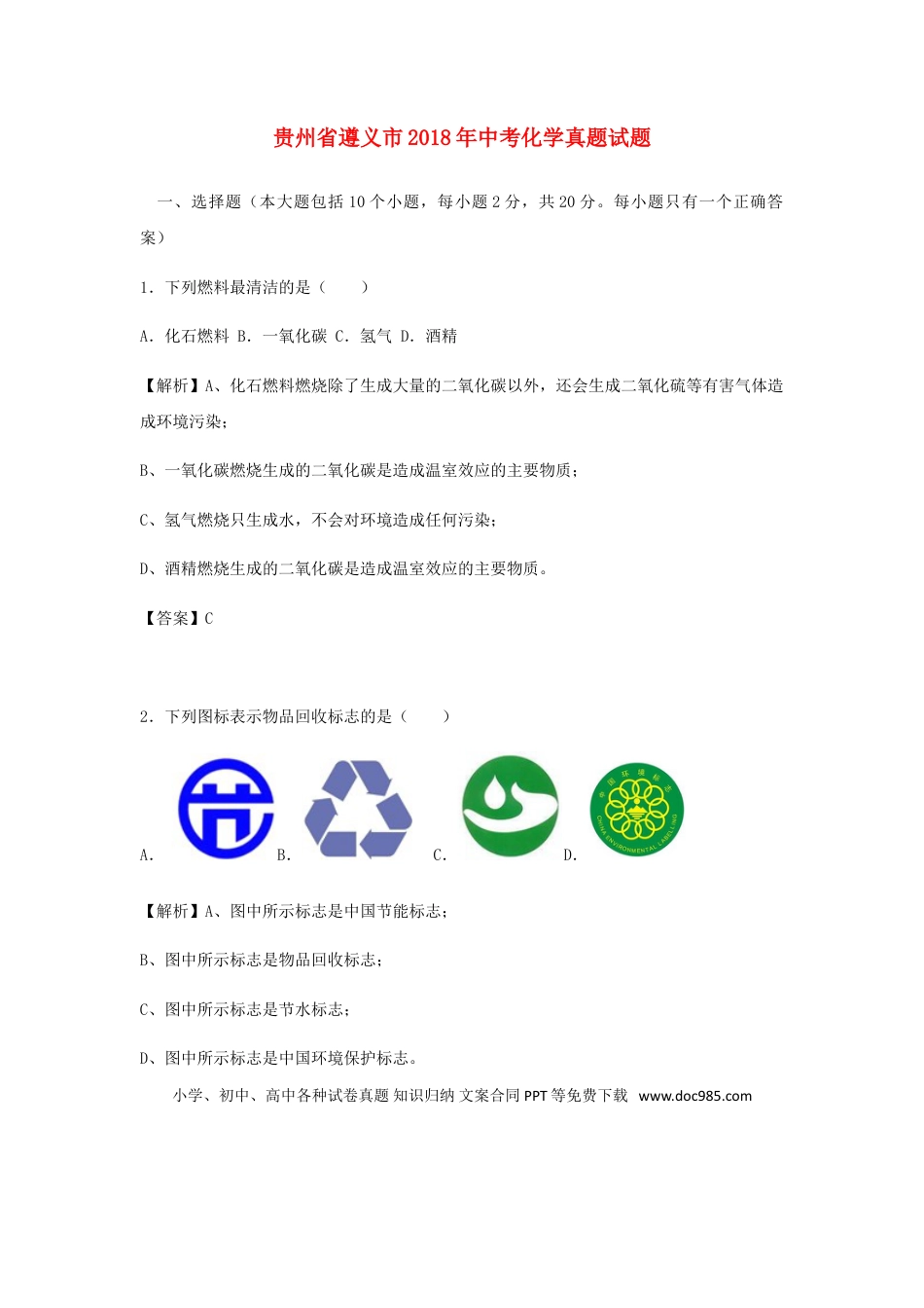 【中考历年真题】贵州省遵义市2018年中考化学真题试题（含解析）.doc