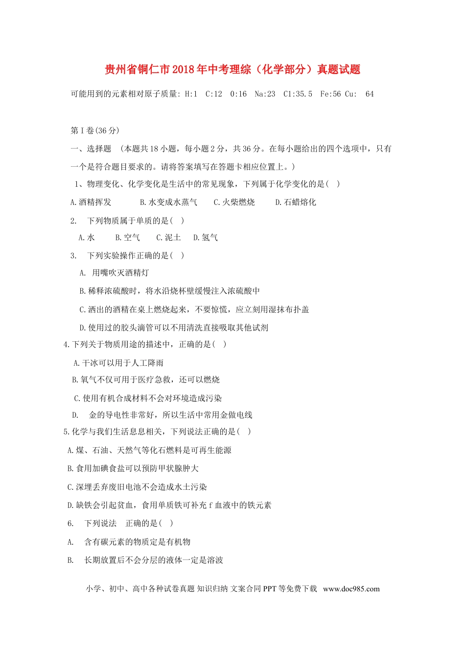 【中考历年真题】贵州省铜仁市2018年中考理综（化学部分）真题试题（含答案）.doc