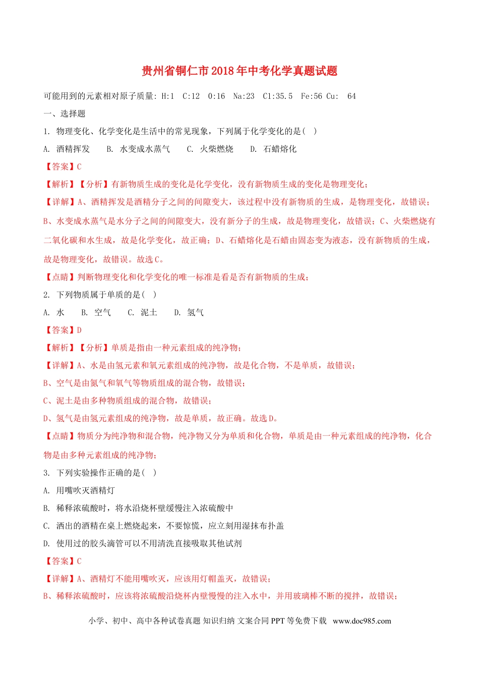 【中考历年真题】贵州省铜仁市2018年中考化学真题试题（含解析）.doc