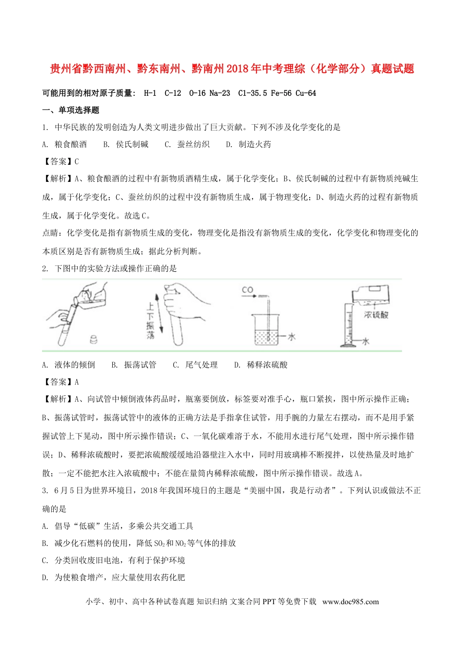 【中考历年真题】贵州省黔西南州、黔东南州、黔南州2018年中考理综（化学部分）真题试题（含解析）.doc