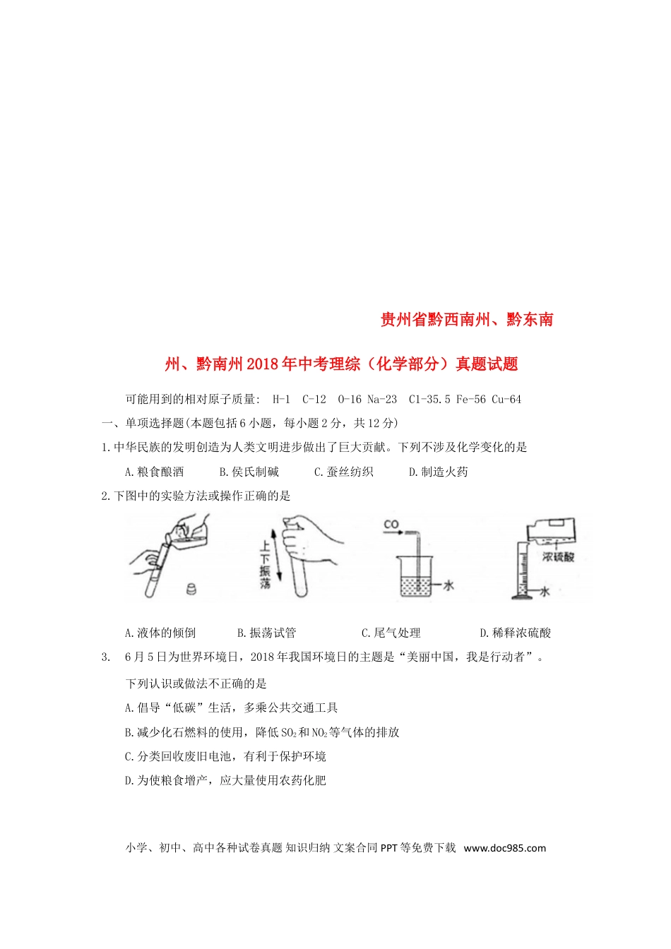 【中考历年真题】贵州省黔西南州、黔东南州、黔南州2018年中考理综（化学部分）真题试题（含答案）.doc