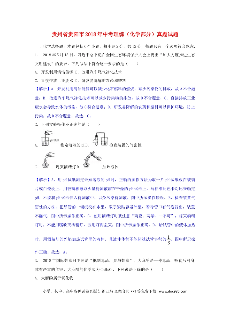 【中考历年真题】贵州省贵阳市2018年中考理综（化学部分）真题试题（含解析）.doc