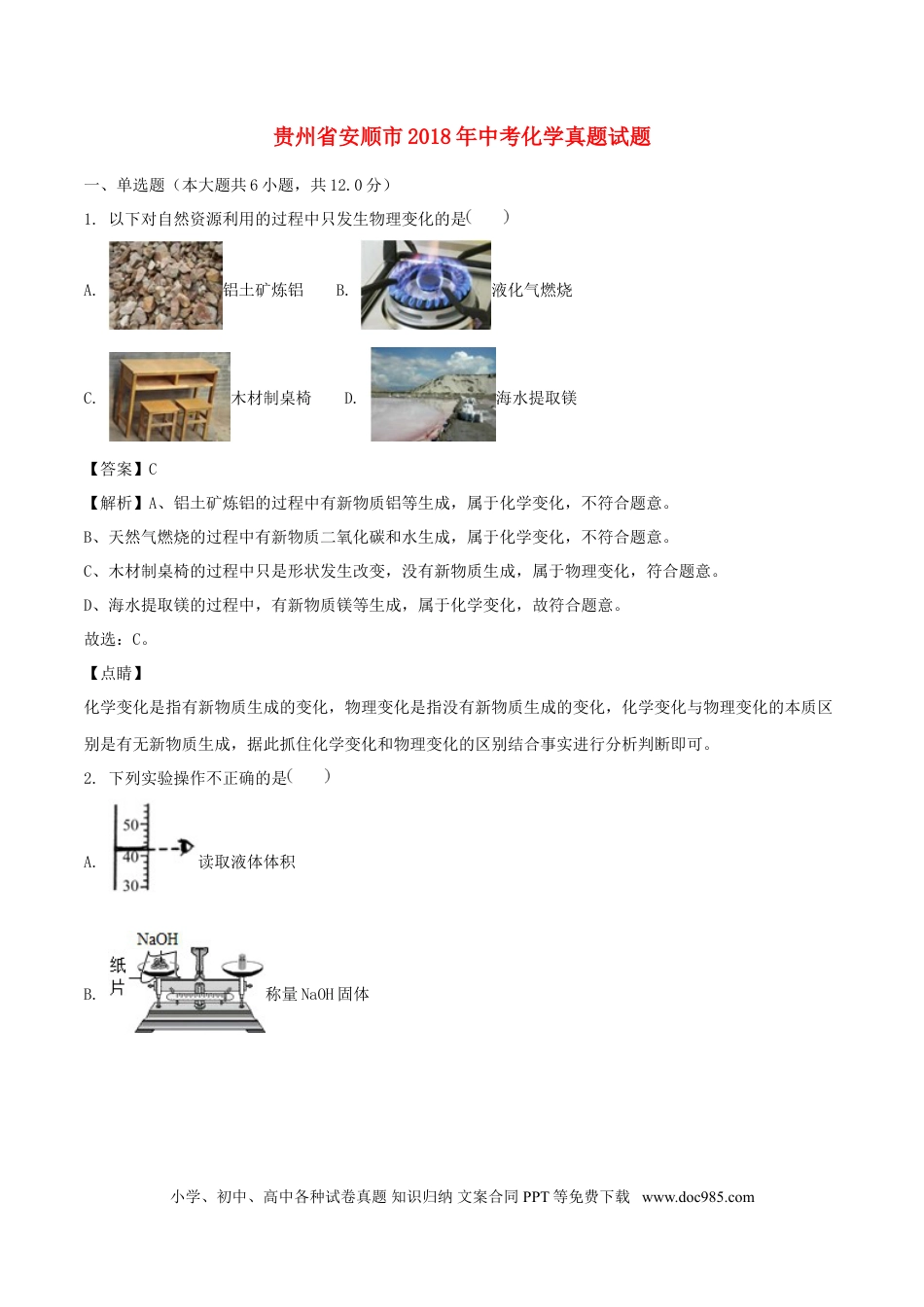 【中考历年真题】贵州省安顺市2018年中考化学真题试题（含解析）.doc