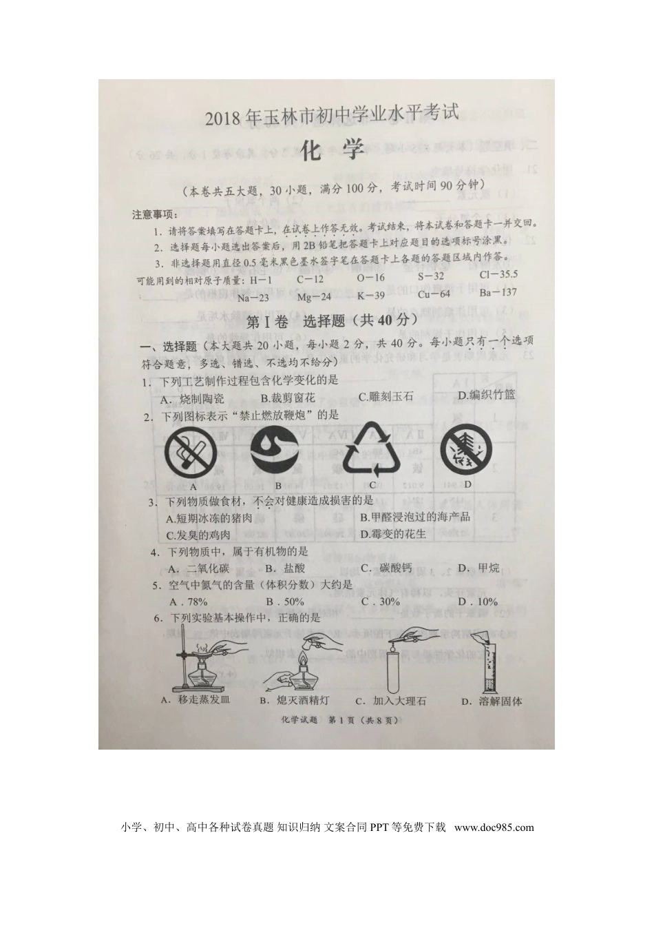 【中考历年真题】广西玉林市2018年中考化学真题试题（扫描版，含答案）.doc