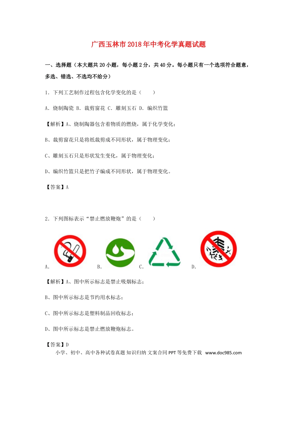 【中考历年真题】广西玉林市2018年中考化学真题试题（含解析）.doc