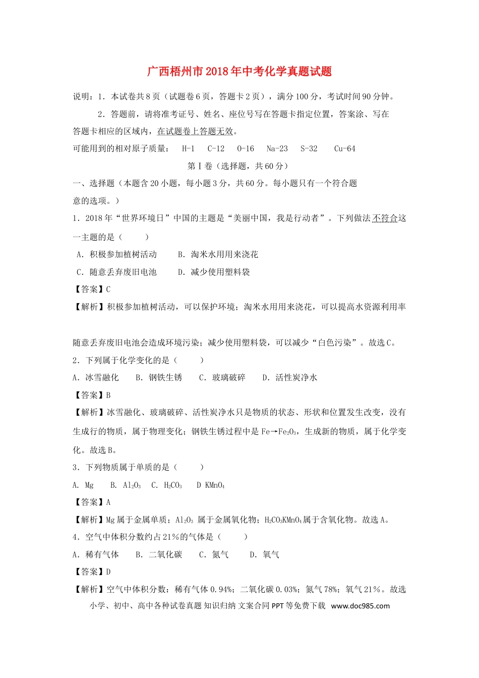 【中考历年真题】广西梧州市2018年中考化学真题试题（含解析）.doc