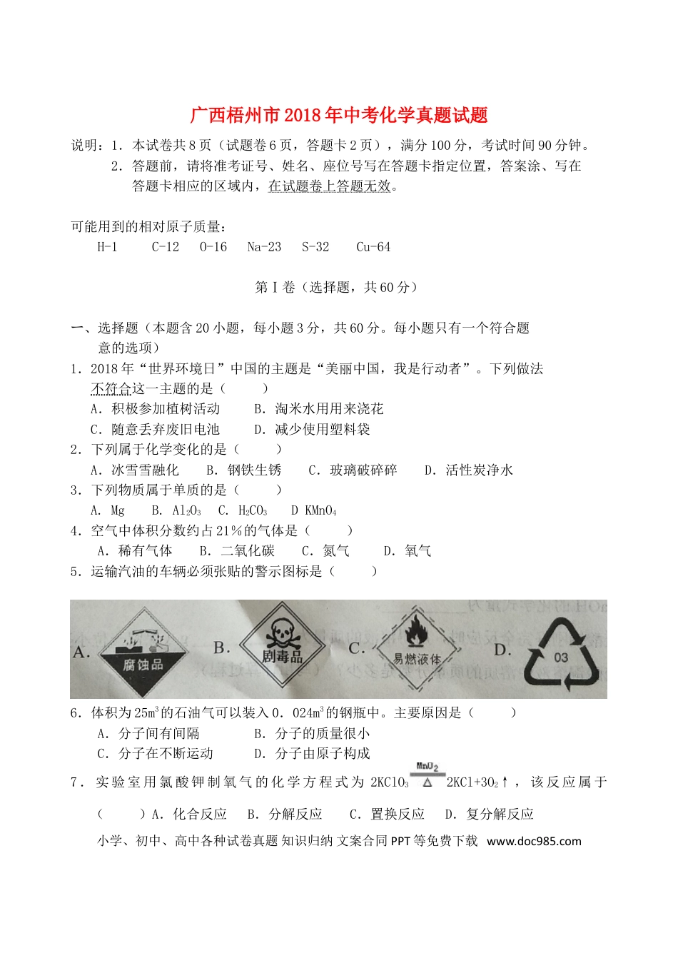 【中考历年真题】广西梧州市2018年中考化学真题试题（含答案）.doc