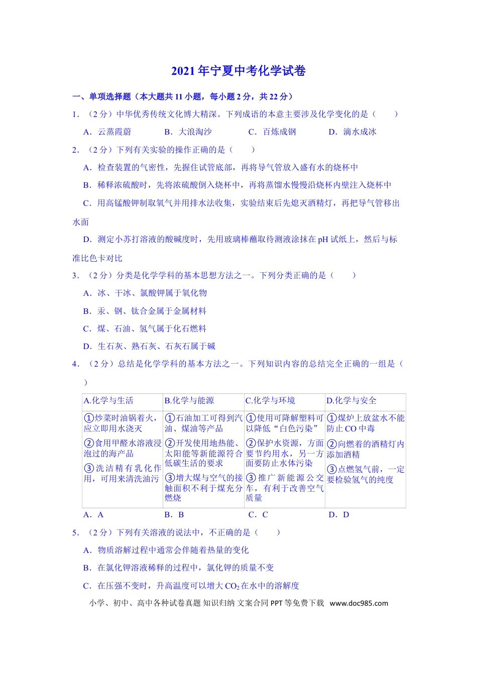 【中考历年真题】2021年宁夏中考化学真题（解析版）.doc