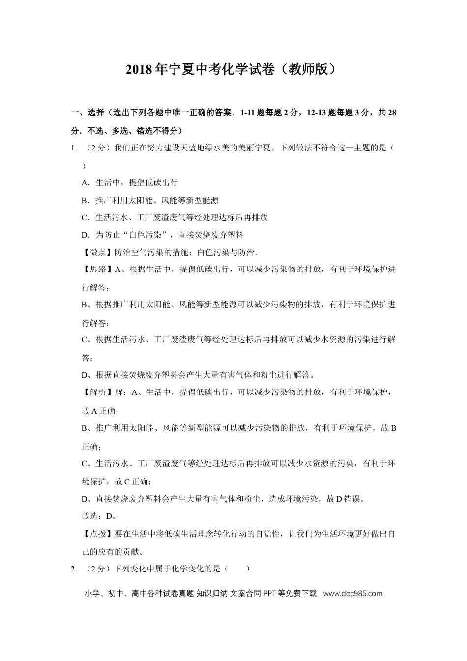 【中考历年真题】2018年宁夏中考化学试题及答案.doc