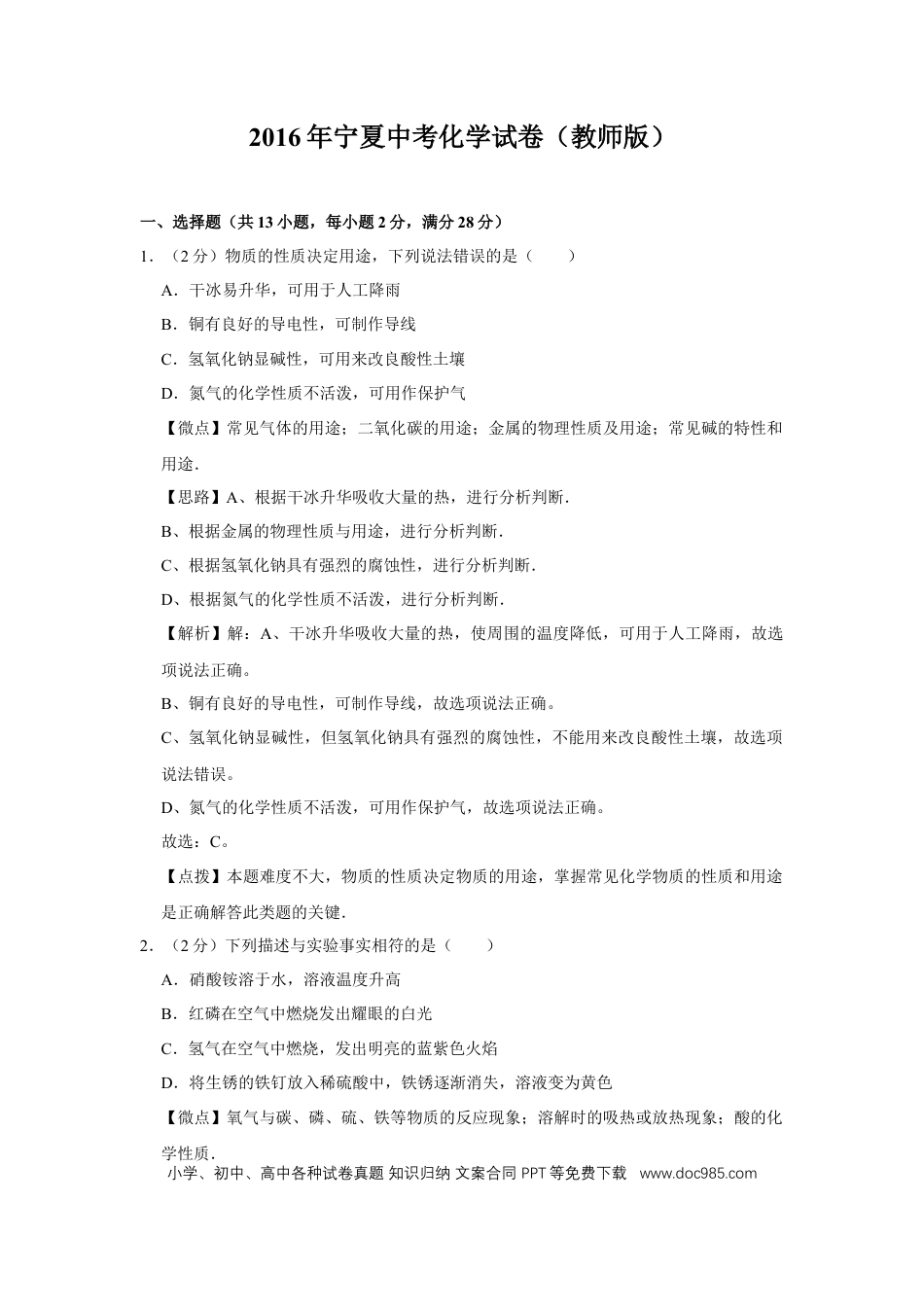 【中考历年真题】2016年宁夏中考化学试题及答案.doc