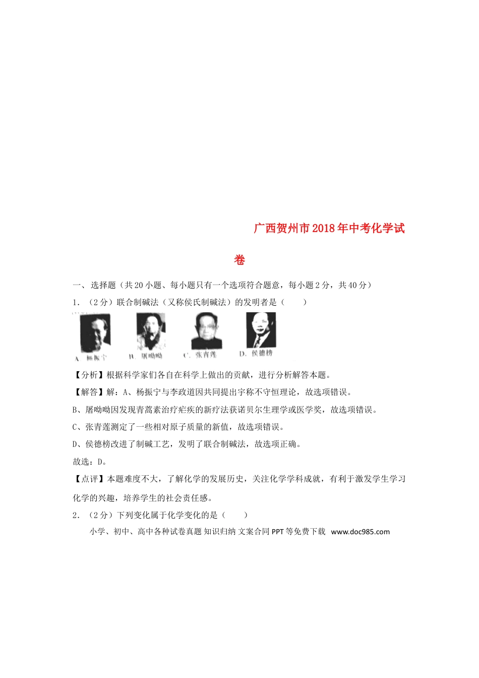 【中考历年真题】广西贺州市2018年中考化学真题试题（含解析）.doc