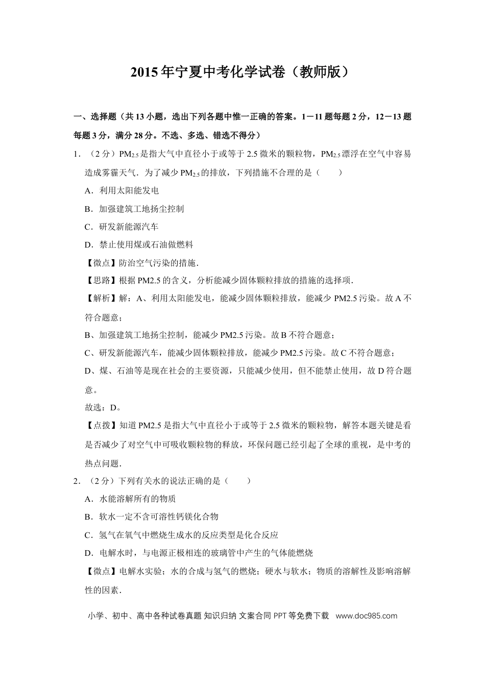 【中考历年真题】2015年宁夏中考化学试题及答案.doc