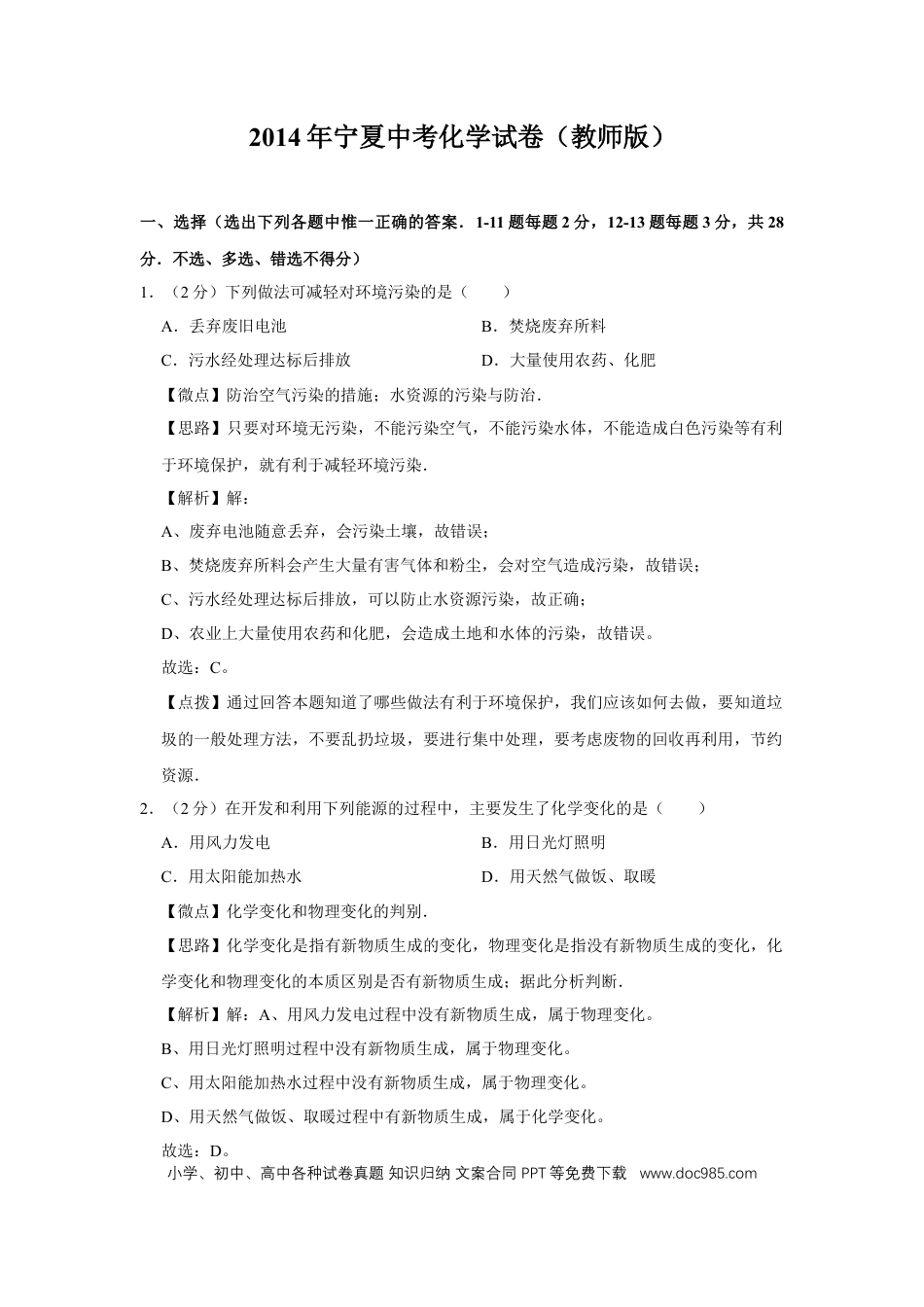 【中考历年真题】2014年宁夏中考化学试题及答案.doc