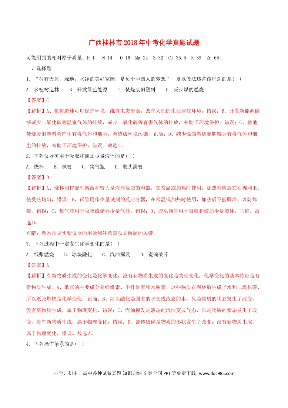 【中考历年真题】广西桂林市2018年中考化学真题试题（含解析）.doc