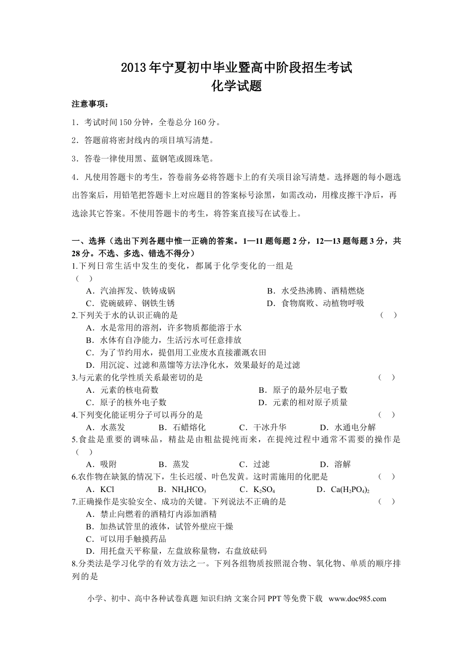 【中考历年真题】2013年宁夏中考化学试题及答案.doc