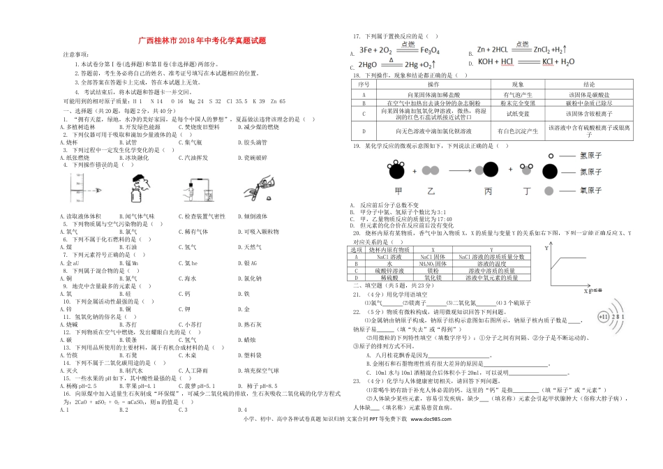 【中考历年真题】广西桂林市2018年中考化学真题试题（含答案）.doc