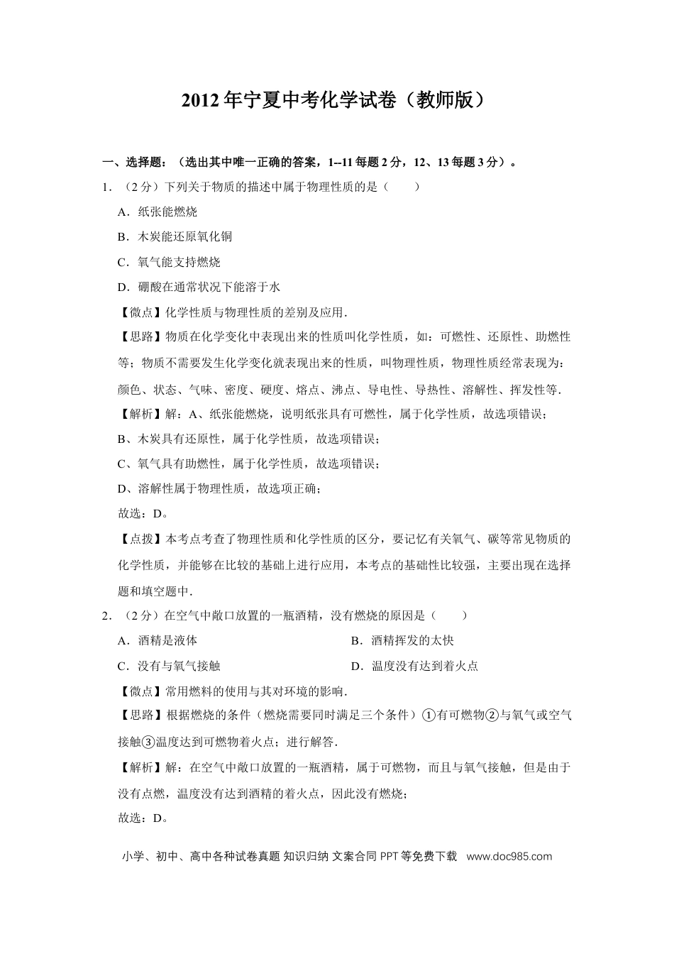 【中考历年真题】2012年宁夏中考化学试题及答案.doc