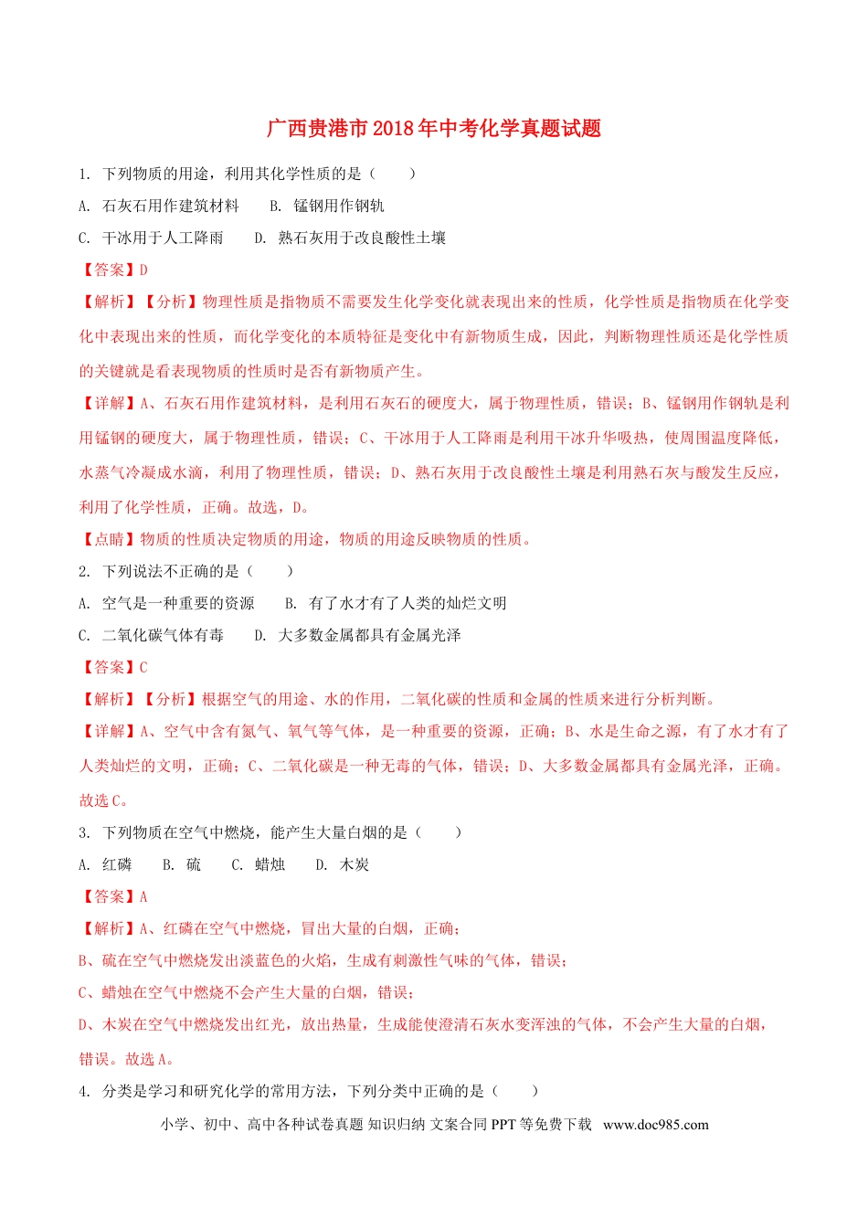 【中考历年真题】广西贵港市2018年中考化学真题试题（含解析）.doc