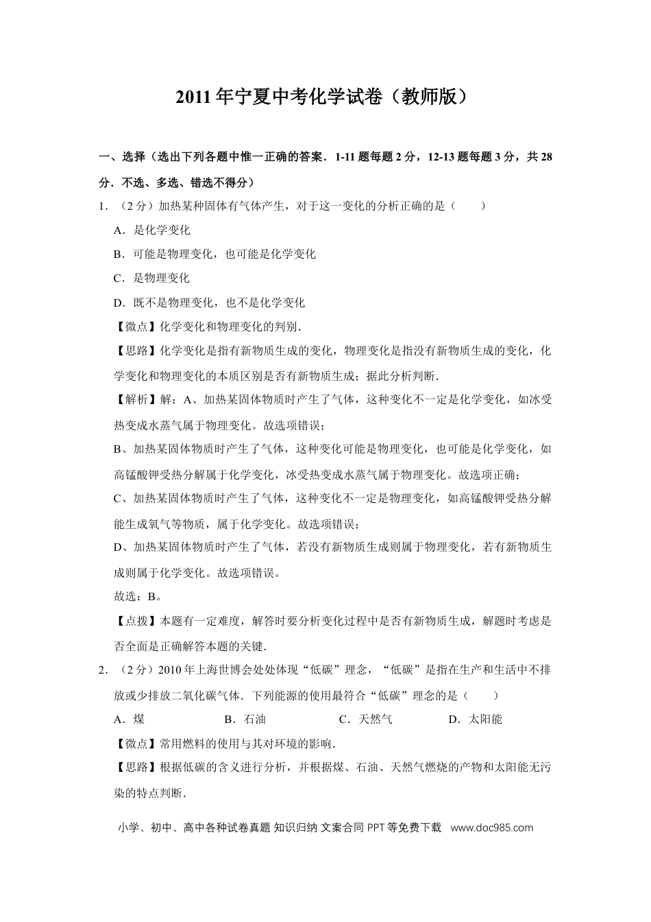 【中考历年真题】2011年宁夏中考化学试题及答案.doc