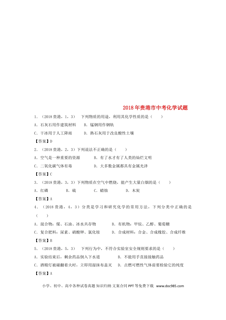 【中考历年真题】广西贵港市2018年中考化学真题试题（含答案）.doc