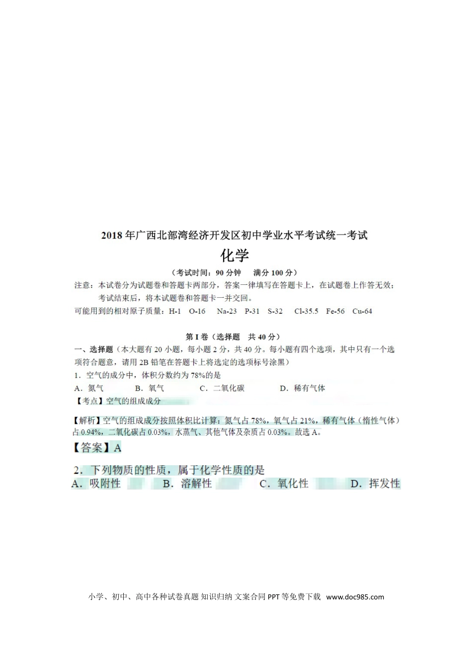 【中考历年真题】广西北部湾经济开发区2018年中考化学真题试题（扫描版，含解析）.doc