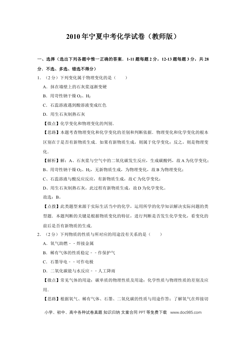 【中考历年真题】2010年宁夏中考化学试题及答案.doc