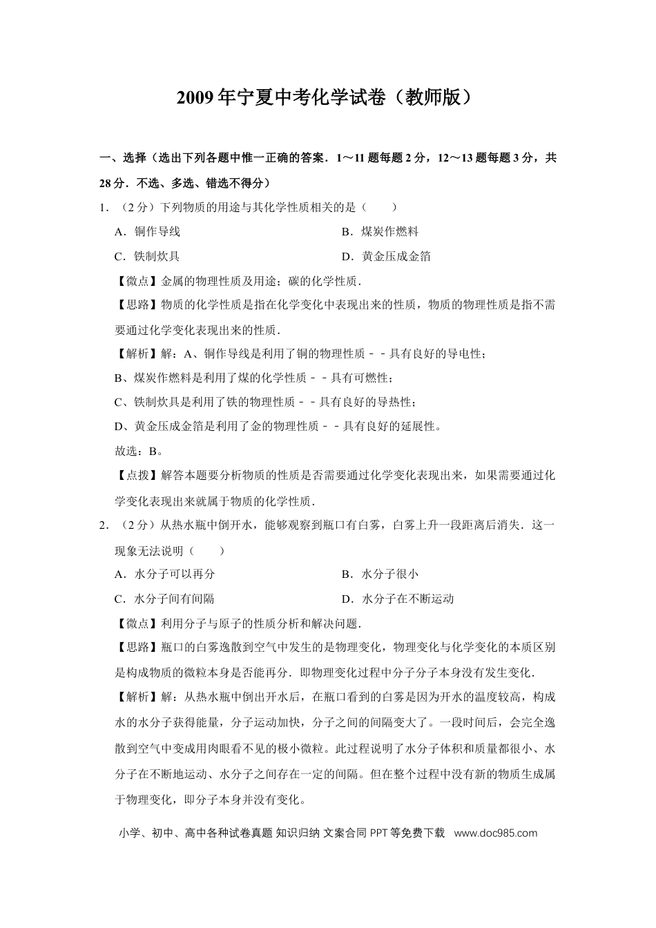 【中考历年真题】2009年宁夏中考化学试题及答案.doc
