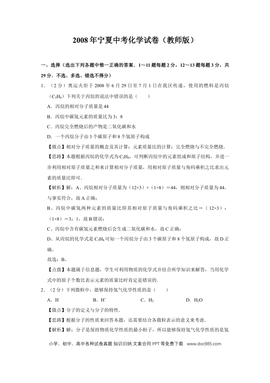 【中考历年真题】2008年宁夏中考化学试题及答案.doc
