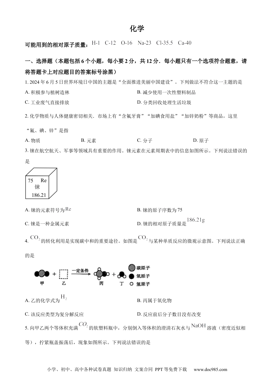 【中考历年真题】精品解析：2024年内蒙古包头市中考化学真题（原卷版） (1).docx