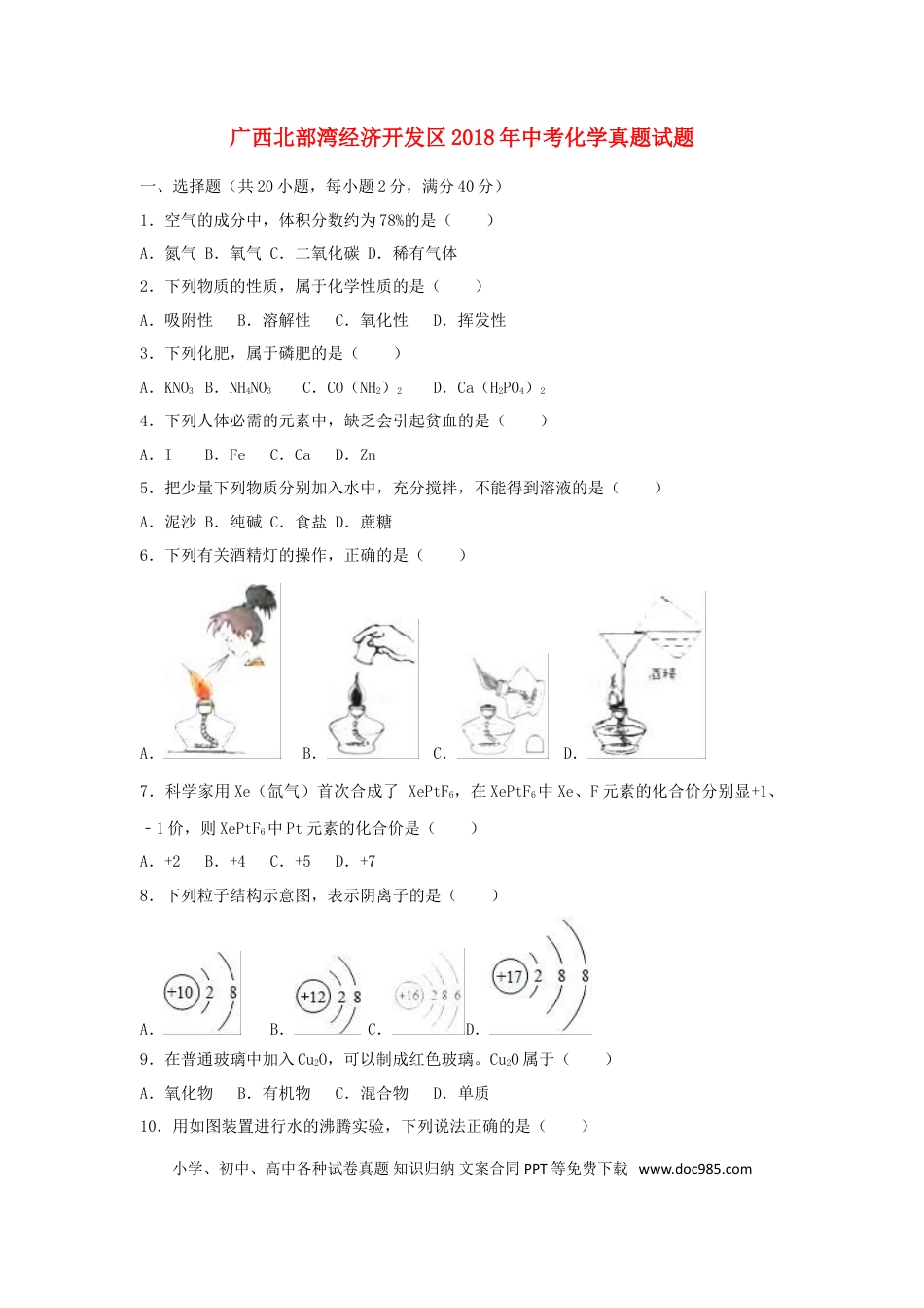 【中考历年真题】广西北部湾经济开发区2018年中考化学真题试题（含解析1）.doc